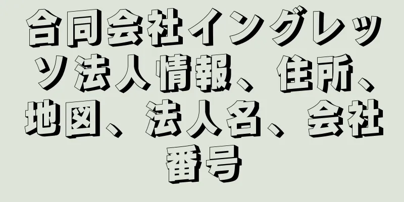 合同会社イングレッソ法人情報、住所、地図、法人名、会社番号