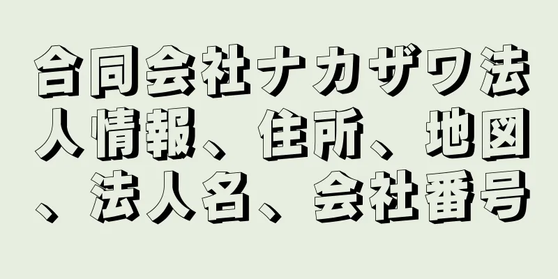 合同会社ナカザワ法人情報、住所、地図、法人名、会社番号