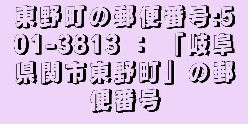 東野町の郵便番号:501-3813 ： 「岐阜県関市東野町」の郵便番号