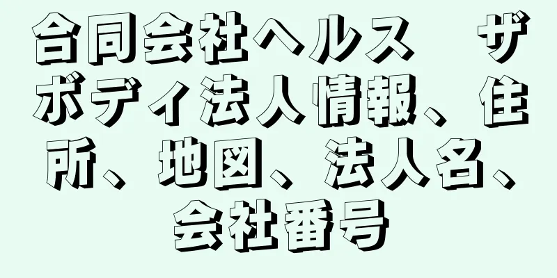 合同会社ヘルス　ザ　ボディ法人情報、住所、地図、法人名、会社番号