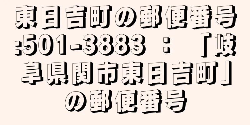 東日吉町の郵便番号:501-3883 ： 「岐阜県関市東日吉町」の郵便番号