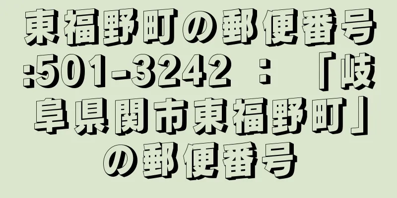 東福野町の郵便番号:501-3242 ： 「岐阜県関市東福野町」の郵便番号