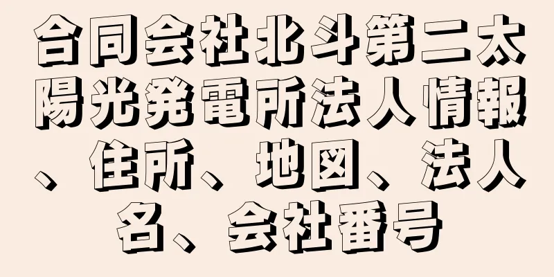 合同会社北斗第二太陽光発電所法人情報、住所、地図、法人名、会社番号