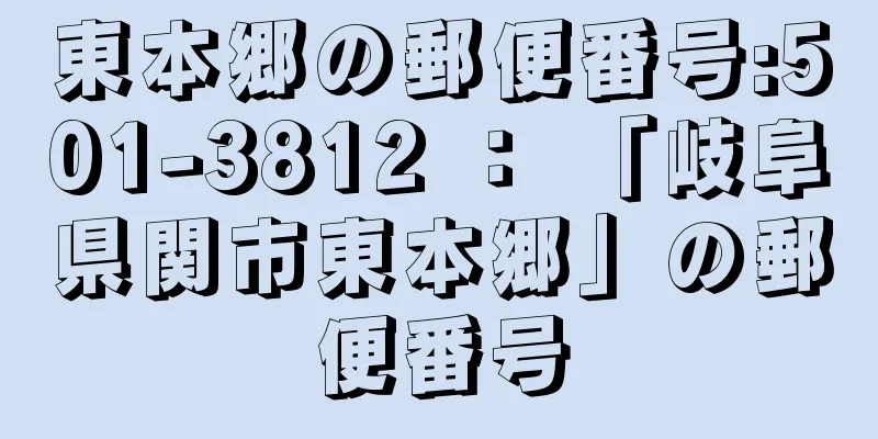 東本郷の郵便番号:501-3812 ： 「岐阜県関市東本郷」の郵便番号