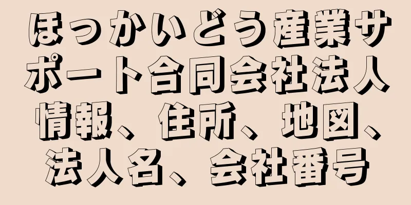 ほっかいどう産業サポート合同会社法人情報、住所、地図、法人名、会社番号