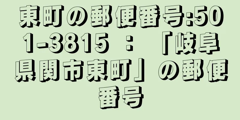 東町の郵便番号:501-3815 ： 「岐阜県関市東町」の郵便番号