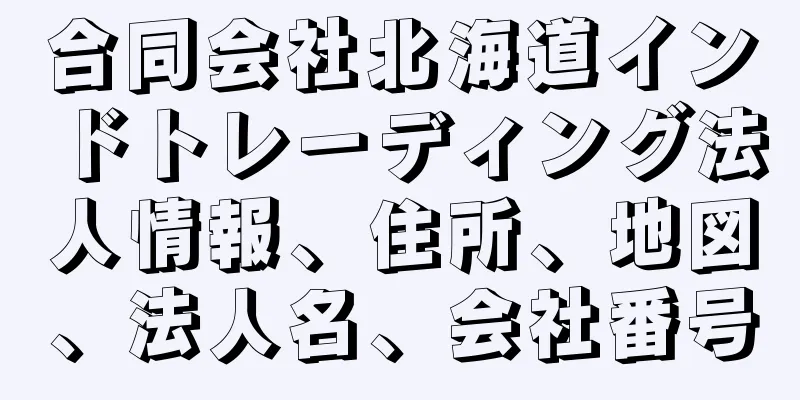 合同会社北海道インドトレーディング法人情報、住所、地図、法人名、会社番号