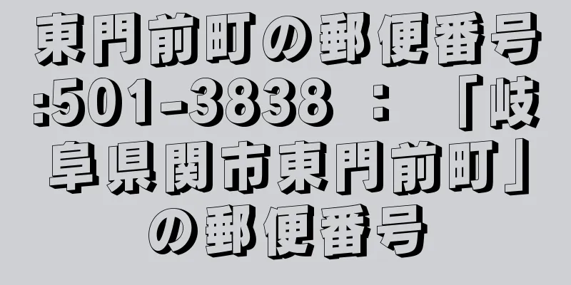 東門前町の郵便番号:501-3838 ： 「岐阜県関市東門前町」の郵便番号