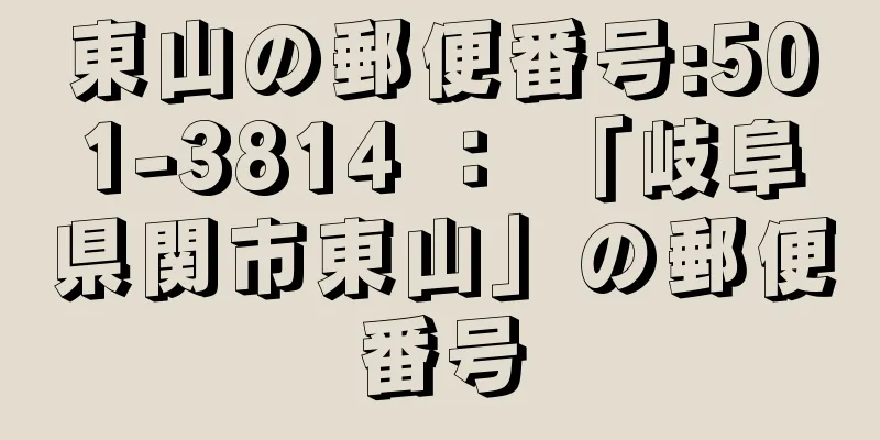 東山の郵便番号:501-3814 ： 「岐阜県関市東山」の郵便番号