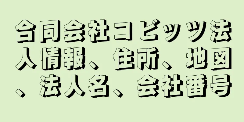 合同会社コビッツ法人情報、住所、地図、法人名、会社番号