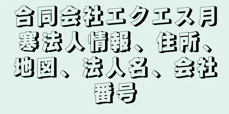 合同会社エクエス月寒法人情報、住所、地図、法人名、会社番号