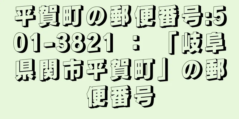 平賀町の郵便番号:501-3821 ： 「岐阜県関市平賀町」の郵便番号