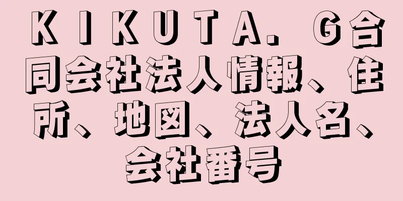 ＫＩＫＵＴＡ．Ｇ合同会社法人情報、住所、地図、法人名、会社番号