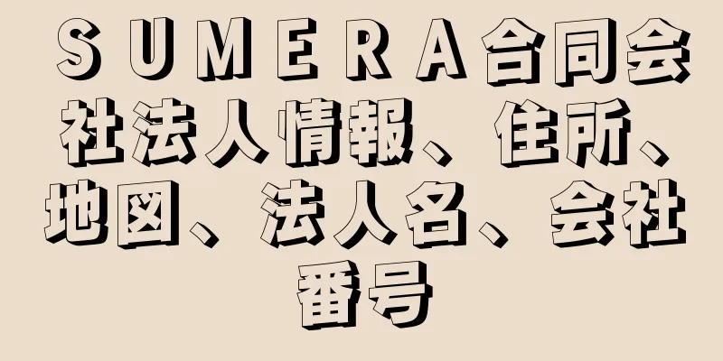 ＳＵＭＥＲＡ合同会社法人情報、住所、地図、法人名、会社番号