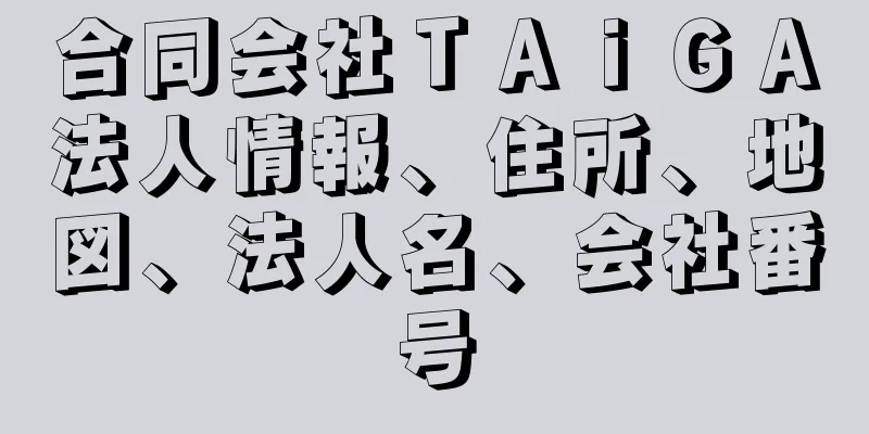 合同会社ＴＡｉＧＡ法人情報、住所、地図、法人名、会社番号