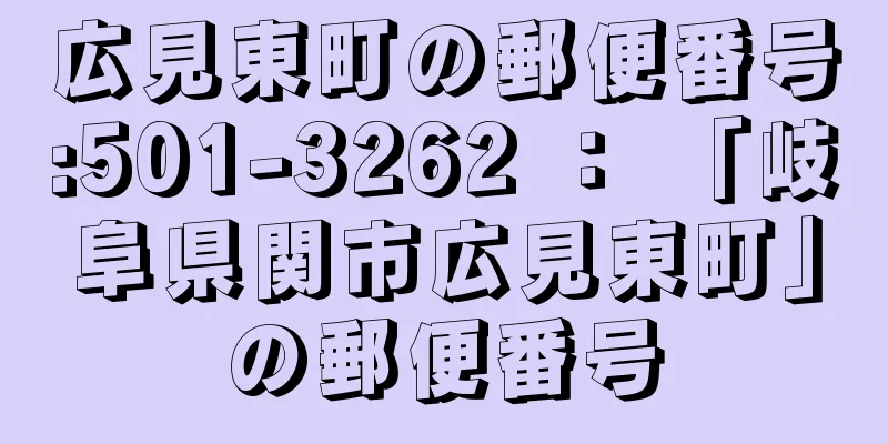 広見東町の郵便番号:501-3262 ： 「岐阜県関市広見東町」の郵便番号