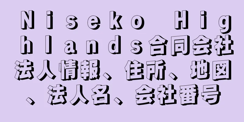 Ｎｉｓｅｋｏ　Ｈｉｇｈｌａｎｄｓ合同会社法人情報、住所、地図、法人名、会社番号