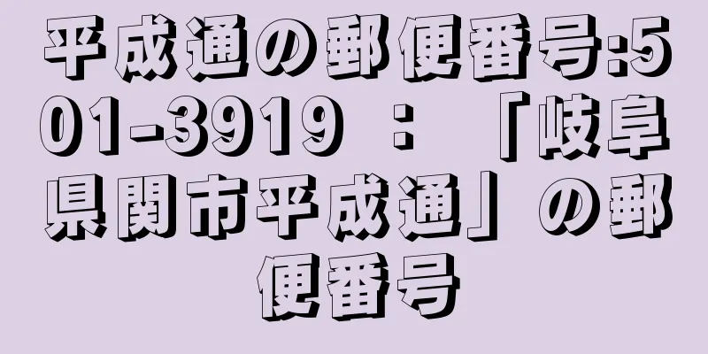 平成通の郵便番号:501-3919 ： 「岐阜県関市平成通」の郵便番号