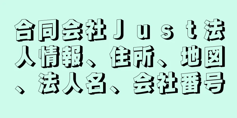 合同会社Ｊｕｓｔ法人情報、住所、地図、法人名、会社番号