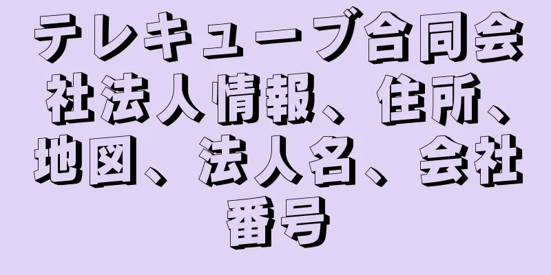 テレキューブ合同会社法人情報、住所、地図、法人名、会社番号