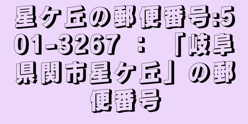 星ケ丘の郵便番号:501-3267 ： 「岐阜県関市星ケ丘」の郵便番号