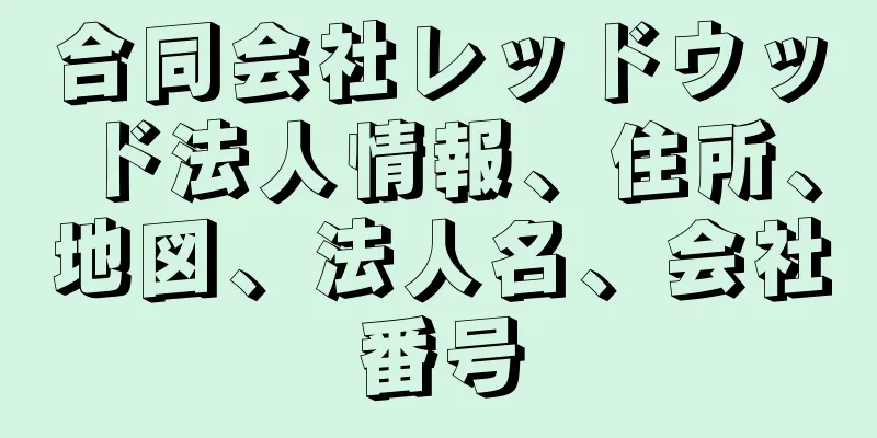 合同会社レッドウッド法人情報、住所、地図、法人名、会社番号