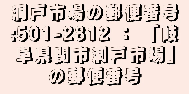 洞戸市場の郵便番号:501-2812 ： 「岐阜県関市洞戸市場」の郵便番号