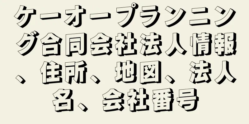 ケーオープランニング合同会社法人情報、住所、地図、法人名、会社番号