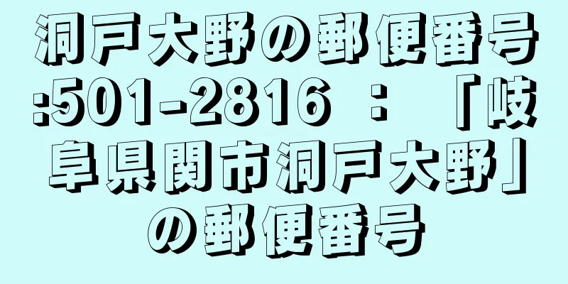 洞戸大野の郵便番号:501-2816 ： 「岐阜県関市洞戸大野」の郵便番号