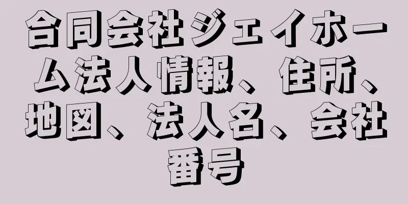 合同会社ジェイホーム法人情報、住所、地図、法人名、会社番号