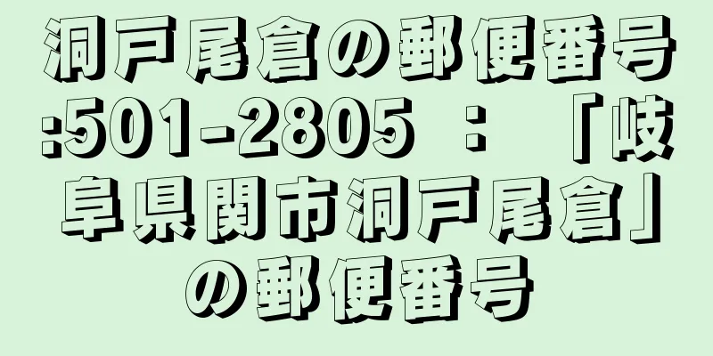 洞戸尾倉の郵便番号:501-2805 ： 「岐阜県関市洞戸尾倉」の郵便番号