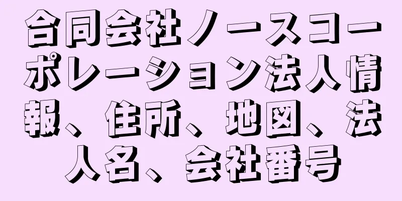 合同会社ノースコーポレーション法人情報、住所、地図、法人名、会社番号