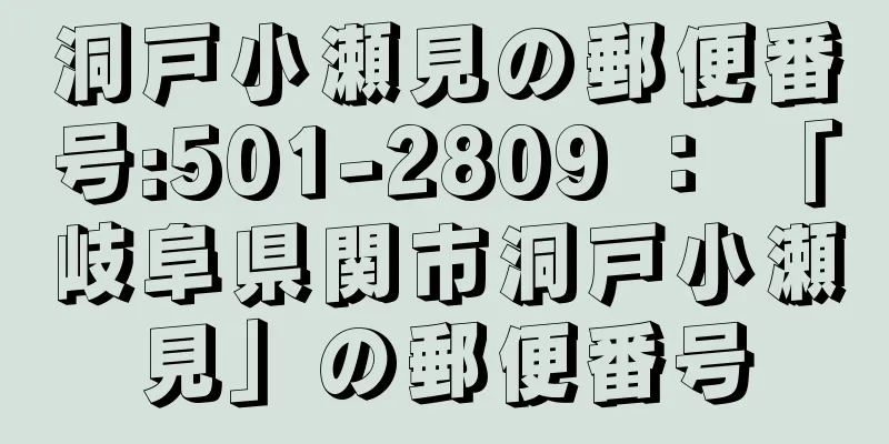 洞戸小瀬見の郵便番号:501-2809 ： 「岐阜県関市洞戸小瀬見」の郵便番号