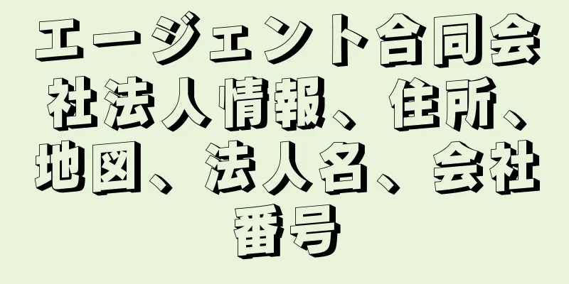 エージェント合同会社法人情報、住所、地図、法人名、会社番号