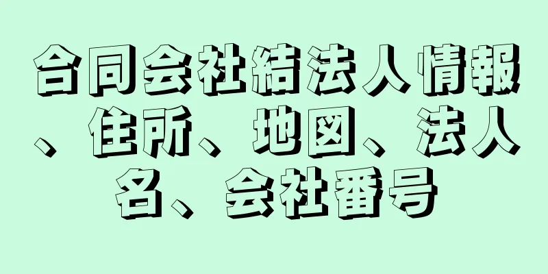 合同会社結法人情報、住所、地図、法人名、会社番号