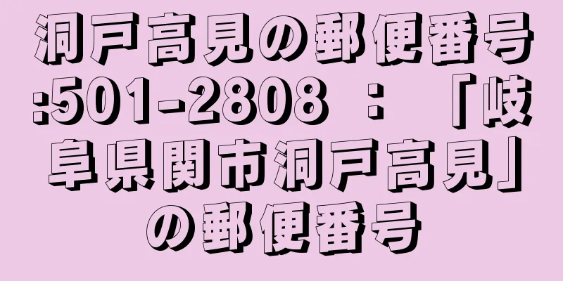 洞戸高見の郵便番号:501-2808 ： 「岐阜県関市洞戸高見」の郵便番号