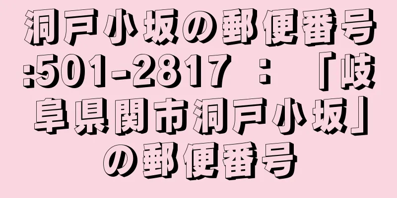 洞戸小坂の郵便番号:501-2817 ： 「岐阜県関市洞戸小坂」の郵便番号