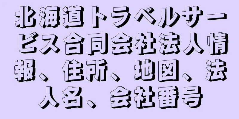 北海道トラベルサービス合同会社法人情報、住所、地図、法人名、会社番号