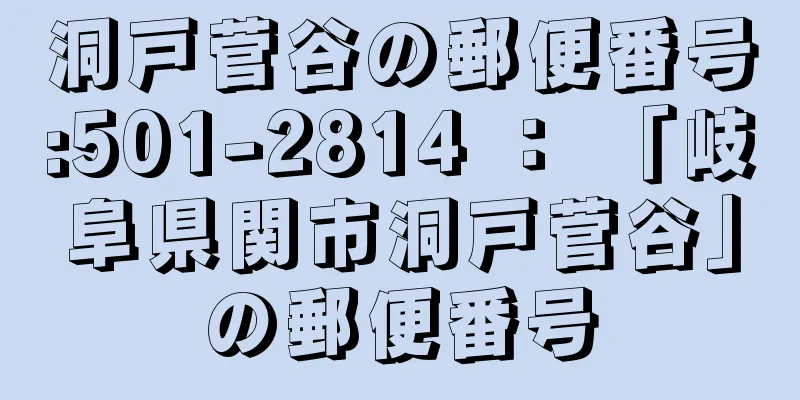 洞戸菅谷の郵便番号:501-2814 ： 「岐阜県関市洞戸菅谷」の郵便番号