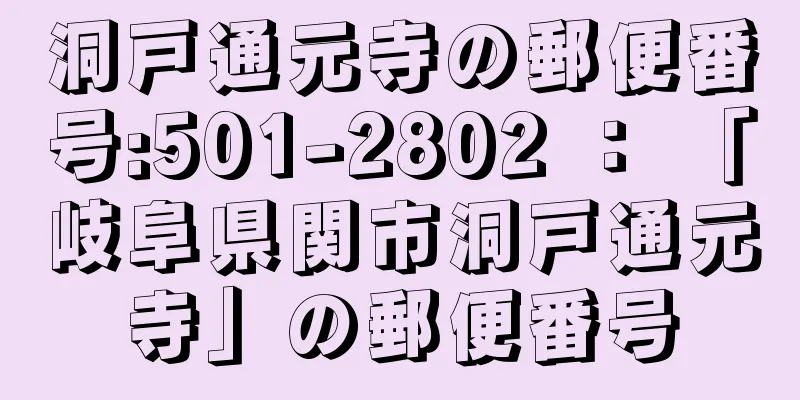 洞戸通元寺の郵便番号:501-2802 ： 「岐阜県関市洞戸通元寺」の郵便番号