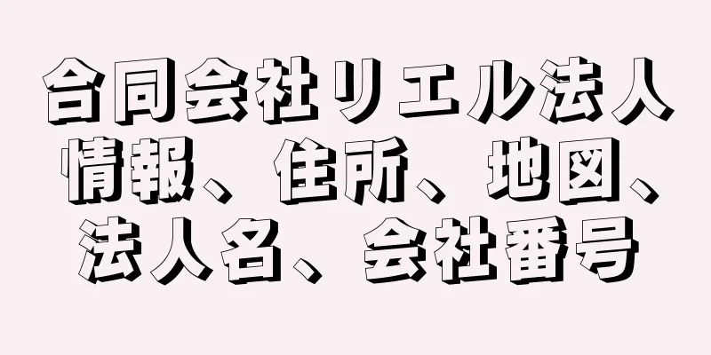 合同会社リエル法人情報、住所、地図、法人名、会社番号