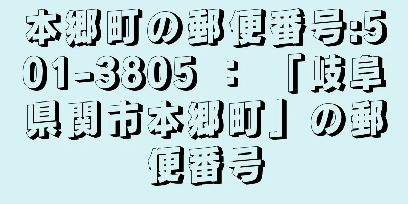 本郷町の郵便番号:501-3805 ： 「岐阜県関市本郷町」の郵便番号