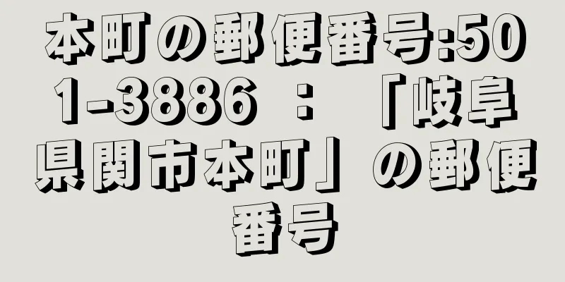 本町の郵便番号:501-3886 ： 「岐阜県関市本町」の郵便番号