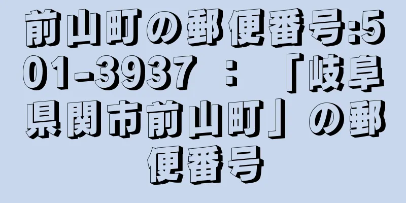 前山町の郵便番号:501-3937 ： 「岐阜県関市前山町」の郵便番号