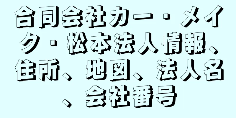 合同会社カー・メイク・松本法人情報、住所、地図、法人名、会社番号