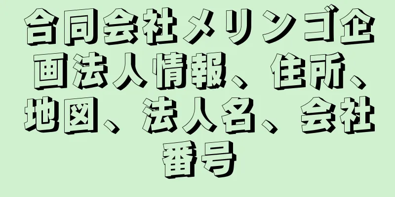 合同会社メリンゴ企画法人情報、住所、地図、法人名、会社番号