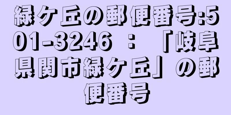 緑ケ丘の郵便番号:501-3246 ： 「岐阜県関市緑ケ丘」の郵便番号