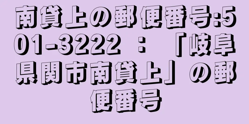 南貸上の郵便番号:501-3222 ： 「岐阜県関市南貸上」の郵便番号