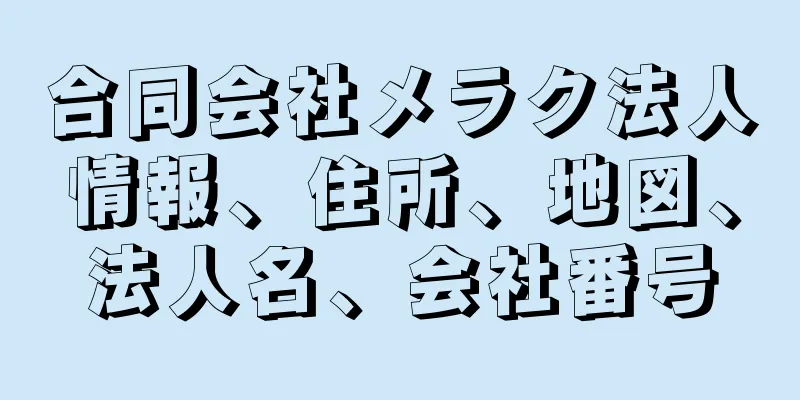 合同会社メラク法人情報、住所、地図、法人名、会社番号