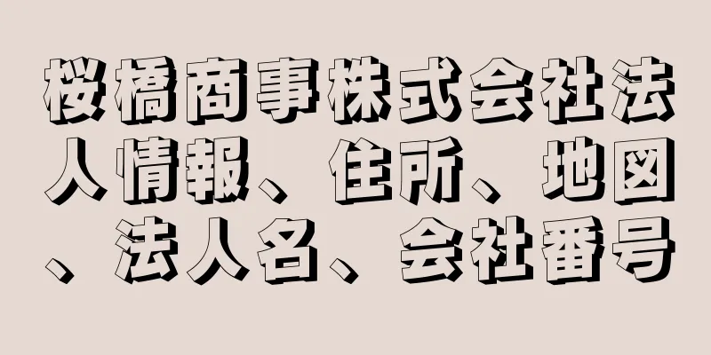 桜橋商事株式会社法人情報、住所、地図、法人名、会社番号